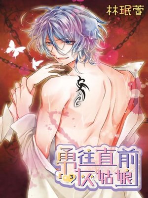 cover image of 勇往直前灰姑娘(03)